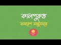 কালপুরুষ ।। পর্ব ৫ ।। সমরেশ মজুমদার ।। bengali audiobook