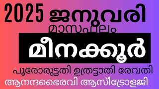 2025 ജനുവരി മാസഫലം മീനക്കൂർ (പൂരോരുട്ടതി ഉത്രട്ടാതി രേവതി )‎@anandabhairavi5939