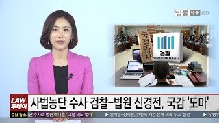 윤석열 “‘사법농단’ 법원 모욕 줄 의도 없었다”... 국감, 법원·검찰 통계 이모저모... “헌재, 평등론 혼돈에 빠졌다” 등 [법률방송뉴스]