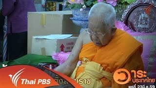 วาระประเทศไทย : ข้อเสนอลดความขัดแย้งตั้งสังฆราช (23 มี.ค. 59)