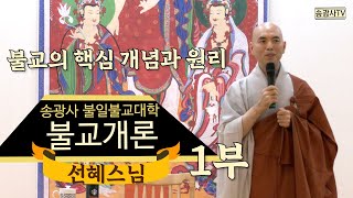 [송광사불일불교대학] 불교개론 1부 강의 선혜스님