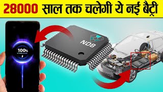 28,000 साल तक चलेगी ये Battery बदल जाएगा भविष्य | Nano DIAMOND Battery Technology