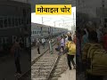 मोबाइल चोर 😱 shorts short video viralvideo viralshorts trending bariyarpur train thief