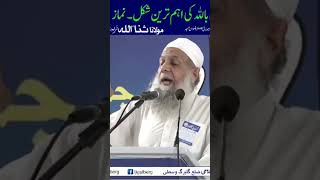 qurb e Ilahi Ka Zaria Namaz | Maulana Sanaullah Rahmani #religion #islamicscripture #allah #dars