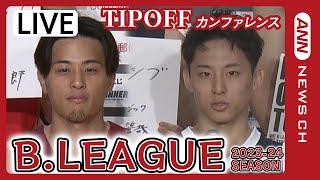 【ノーカット】B.LEAGUE 2023-24 SEASON TIPOFFカンファレンス ワールドカップで活躍した河村勇輝、富樫勇樹らが意気込み語る(2023/9/25)テレ朝/ANN