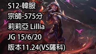 S12-韓服 宗師-575分 莉莉亞 Lillia JG 15/6/20 版本11.24(VS薩科)