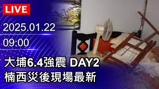 🔴【LIVE直播】大埔6.4強震 DAY2　楠西災後現場最新｜2025.01.22｜Taiwan News Live｜台湾のニュース生放送｜대만 뉴스 방송 @ChinaTimes