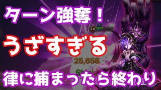 うざすぎるターン強奪！律のシャドウトラップに捕まったら終わり【Summoners War | サマナーズウォー】