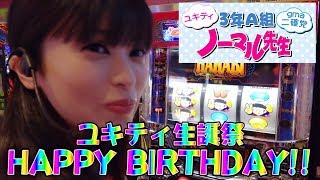 【HANABI】【ユキティ生誕祭】【お誕生日実戦】３年Ａ組ノーマル先生＃１４