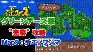 [スーパーファミコンウォーズ] 「完勝」攻略 Map9：チエノワジマ [グリーンアース軍]