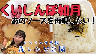 【くいしんぼ如月】門外不出のソースを再現したい！高知のソウルフードを東京でも食べたくて😭　＃高知 ＃くいしんぼ如月 ＃チキンナンバン ＃オーロラソース ＃森砂織 ＃高知美少女図鑑