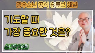 기도할 때 가장 중요한 것은? | 광우스님의 소나무 158회