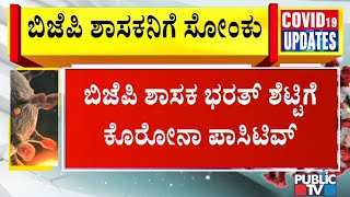 BJP MLA Bharath Shetty Tests Positive For COVID 19