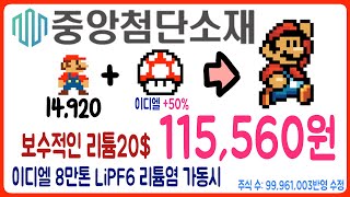 중앙첨단소재 주가 전망: 최소 9배가 넘는 성장 잠재력(엔켐의 이디엘 지분 100% 취득) #중앙첨단소재