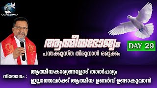 പന്തക്കുസ്താ തിരുനാൾ ഒരുക്കം-29|ആത്മീയകാര്യങ്ങളോട് താൽപ്പര്യം ഇല്ലാത്തവർക്ക് ആത്മീയ ഉണർവ് ഉണ്ടാകുവാൻ