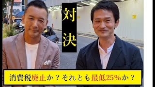 消費税対立軸出会う「山本太郎」「小川淳也」【れいわ新選組応援CH】