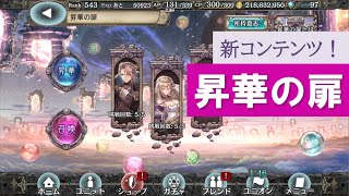 新コンテンツ 昇華の扉について【幻獣契約クリプトラクト】