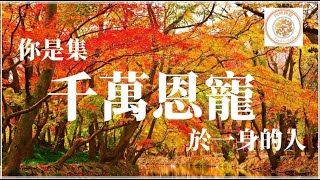 向神仰脸--舆神更亲密 聚会 | 你是集万千恩寵於一身的人 | 羊的門歌珊教会 向神仰脸神聚會 |