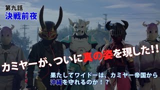 闘牛戦士ワイドー9話 九番戦