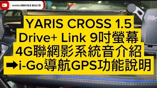 2024年式 YARIS CROSS 1.5車型 Drive+ Link 9吋螢幕4G聯網影系統音介紹➡i-Go導航GPS功能(第三個功能)說明 博勝講解 0921-338852#Drive Link