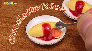 DIY Miniature Omelette Rice (Fake food)　ミニチュアオムライス作り