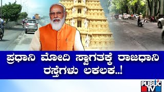 PM Narendra Modi | ನಾಳೆ ಬೆಂಗಳೂರಿಗೆ ಮೋದಿ ಆಗಮನ; ಎಲ್ಲೆಲ್ಲೂ ಲಕಲಕ ಎನ್ನುತ್ತಿರುವ ರಸ್ತೆಗಳು..! | Bengaluru