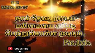 HOW SHOULD WE GLORIFY OUR GOD.TAMIL,ENGLISH,TELUGU, நம்முடைய தேவனை நாம் எப்படி மகிமை படுத்த வேண்டும்