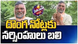 దొంగ నోట్లకు నర్సింహులు బలి | Fake Currency Racket In Prakasam | Patas Narasimhulu | Patas News|10TV