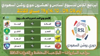 مواعيد مباريات الجولة 26 من دوري روشن السعودي للمحترفين 💥 الدوري السعودي للمحترفين - مــاي 2023