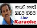 Sandaluthale Obai Mamai Ahasai polawai Karaoke with Lyrics | Indrajith Dolamulla Karaoke