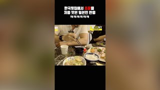 한국 횟집에서 초장을 처음 먹어본 일본인 반응ㅎㅎ #shorts