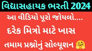 વિદ્યાસહાયક માં મુંજવતા પ્રસ્નો નું સોલ્યૂશન #tet