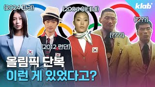 ‘황금색’ 단복도 입었다? 역대 한국 올림픽 단복 모아봄｜크랩