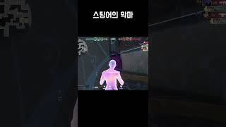 스팅어의 악마