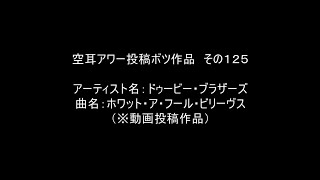 【空耳アワー】ホワット・ア・フール・ビリーブス／ドゥービー・ブラザーズ【投稿不採用】