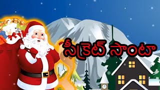 సీక్రెట్ సాంటా - Christmas Story In Telugu | Story In Telugu | Telugu Stories | Moral Stories