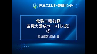 【電験三種・法規「初級」講座・7時間フル動画】②