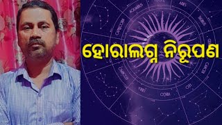 ହୋରାଲଗ୍ନ ନିରୂପଣ || Horalagna Nirupana ll Part-2 #astrology #astrotalk#odiajataka