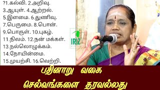 அருணகிரி பெருமான் வேல் விருத்தம்|16 செல்வங்களை தரவல்லது |part 6|Latha Kathirvel Speech | Iriz Vision