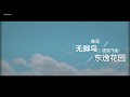 odd 陈思键 chen sijian《昨天，无脚鸟还没飞出东逸花园》mv lyrics version