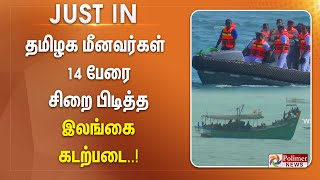 #JUSTIN || தமிழக மீனவர்கள் 14 பேரை சிறை பிடித்த இலங்கை கடற்படை..!