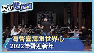 灣聲新作「臺灣眼世界心-環球遊記」 2022樂聲飄揚迎新年－民視新聞