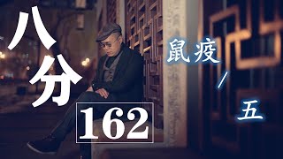 《八分》第162期 | 這一切，我們終將遺忘嗎？ | 八分特別篇《鼠疫》5