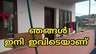 മുന്നോട്ടുള്ള ജീവിതം  ഇനി ഇവിടെനിന്ന് ആരംഭിക്കാം......