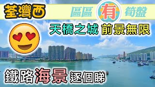 【區區有筍盤】荃灣西｜鐵路海景單位 邊個最正？生活交通配套十荃十美｜海之戀 柏傲灣 環宇海灣 愛炫美 海灣花園