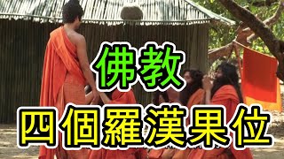 佛教中的 「四個羅漢果位」，「佛」，「辟支佛」的分別 一定要看到最後【加碼篇+小新有什麼話說】