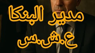 مدير البنكا