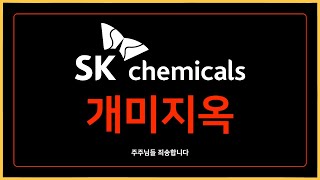 개미지옥이 되어버린 SK케미칼, 문제는 무엇일까?ㅣ#SK케미칼 #sk바이오사이언스