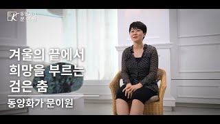 [바이아트코리아] 문이원 작가 - 겨울의 끝에서 희망을 부르는 검은 춤 外