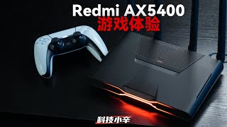 Redmi AX5400电竞路由器：不折腾！游戏加速开箱即用【科技小辛】